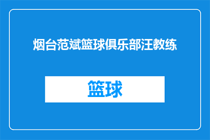 烟台范斌篮球俱乐部汪教练(烟台范斌篮球俱乐部的汪教练，他是如何成为篮球界的传奇人物？)