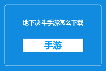 地下决斗手游怎么下载(如何下载地下决斗手游？)