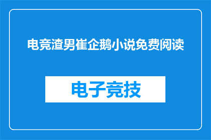 电竞渣男崔企鹅小说免费阅读(电竞渣男崔企鹅：免费阅读小说的诱惑)