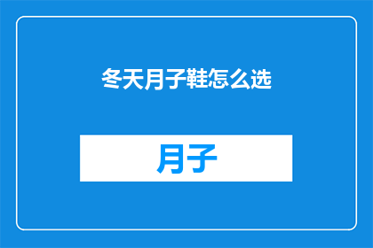 冬天月子鞋怎么选(如何挑选适合冬季的月子鞋？)