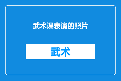 武术课表演的照片(武术课表演的照片：你见过如此精彩的武术展示吗？)
