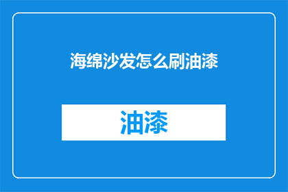 海绵沙发怎么刷油漆(海绵沙发如何进行专业油漆涂刷？)