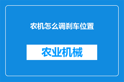 农机怎么调刹车位置(农机如何调整刹车位置？)