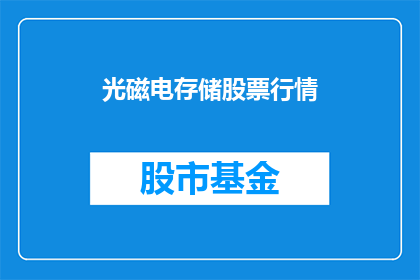 光磁电存储股票行情(光磁电存储股票行情是否值得投资？)