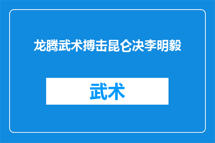 龙腾武术搏击昆仑决李明毅(昆仑决李明毅：龙腾武术搏击的传奇人物，他是如何成为武术界的佼佼者的？)