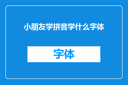 小朋友学拼音学什么字体(小朋友学拼音时，应该学习哪种字体？)