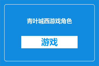 青叶城西游戏角色(青叶城西游戏角色：你的角色选择对游戏体验有何影响？)