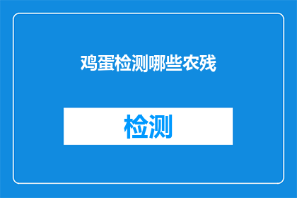 鸡蛋检测哪些农残(如何检测鸡蛋中的多种农药残留？)
