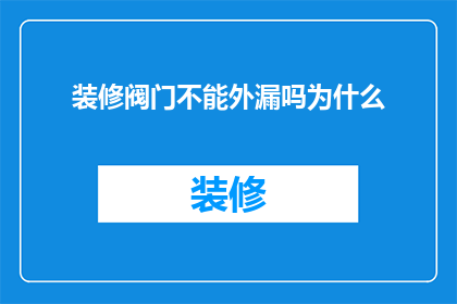 装修阀门不能外漏吗为什么(为什么装修时阀门不能出现外漏现象？)