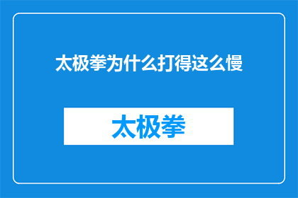太极拳为什么打得这么慢(太极拳为何动作缓慢？)