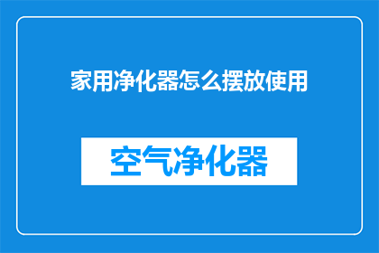 家用净化器怎么摆放使用(如何正确摆放家用净化器以发挥最佳效能？)