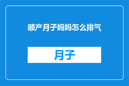 顺产月子妈妈怎么排气(顺产妈妈如何有效排气？)
