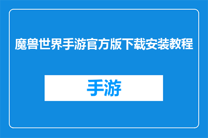 魔兽世界手游官方版下载安装教程(如何下载并安装魔兽世界手游的官方版本？)