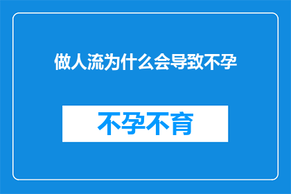 做人流为什么会导致不孕(人流手术是否会导致不孕？)