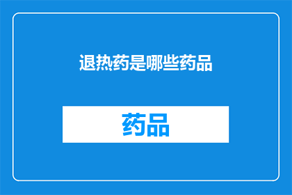 退热药是哪些药品(哪些药品属于退热药类别？)