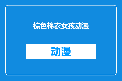 棕色棉衣女孩动漫(女孩穿着棕色棉衣的动漫形象，她是谁？)