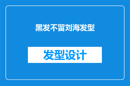 黑发不留刘海发型(黑发不留刘海发型：你愿意尝试吗？)