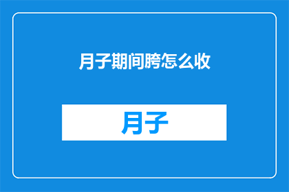 月子期间胯怎么收(月子期间如何正确收胯？)