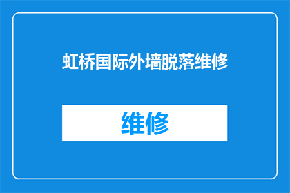 虹桥国际外墙脱落维修(虹桥国际外墙脱落维修问题亟待解决)