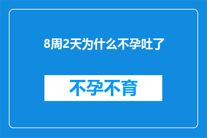 8周2天为什么不孕吐了(为什么在经历8周2天的时间后，我仍然无法怀孕？)