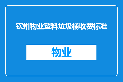 钦州物业塑料垃圾桶收费标准(钦州物业塑料垃圾桶收费标准是什么？)