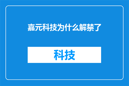 嘉元科技为什么解禁了(嘉元科技为何面临解禁？投资者和市场分析师正密切关注这一事件背后的原因)