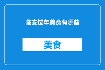 临安过年美食有哪些(临安过年期间，有哪些令人垂涎欲滴的美食？)