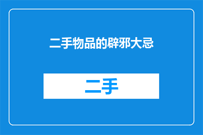 二手物品的辟邪大忌(二手物品的辟邪大忌：您知道哪些行为会破坏其灵性吗？)