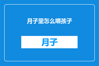 月子里怎么喂孩子(月子期间如何正确喂养新生儿？)