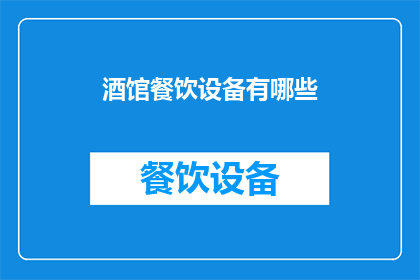 酒馆餐饮设备有哪些(酒馆餐饮设备的种类有哪些？)