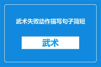 武术失败动作描写句子简短(武术中失败动作的描绘：如何用简短的句子表达武术中的挫败感？)