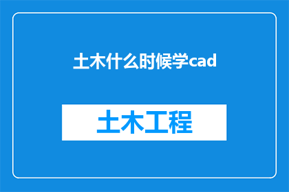 土木什么时候学cad(何时开始学习土木工程中的CAD软件？)