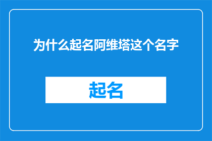 为什么起名阿维塔这个名字(为什么起名阿维塔这个名字？这个问题旨在探讨一个名字背后可能蕴含的意义和象征，以及它如何影响个人或组织的身份认同在当今社会，名字不仅仅是一个简单的标签，它承载着文化历史和个人情感的多重含义因此，了解一个名字的起源和背后的寓意对于理解一个人或组织的本质至关重要)