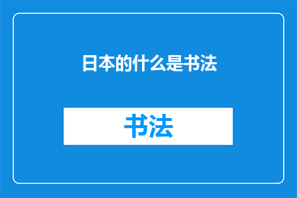 日本的什么是书法(日本书法艺术的奥秘：是什么构成了这一传统艺术形式？)