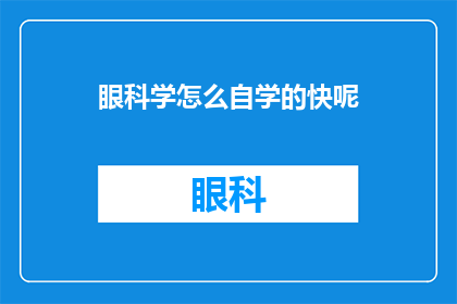 眼科学怎么自学的快呢(如何快速自学眼科学？)