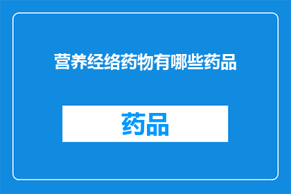 营养经络药物有哪些药品(疑问句类型的长标题：
有哪些药物可以滋养和疏通经络？)