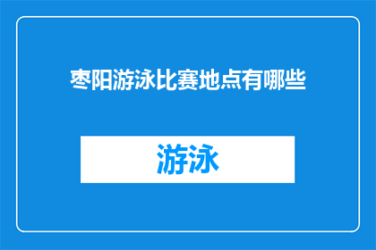 枣阳游泳比赛地点有哪些(枣阳市游泳比赛的举办地点有哪些？)