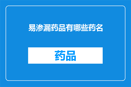 易渗漏药品有哪些药名(易渗漏药品的药名有哪些？)