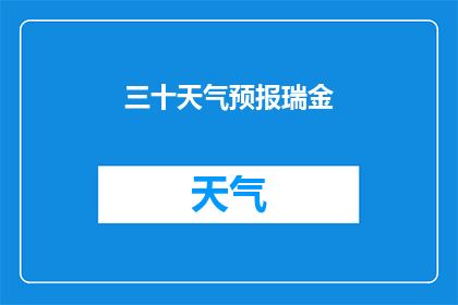 三十天气预报瑞金(瑞金未来三十天的天气状况如何？)