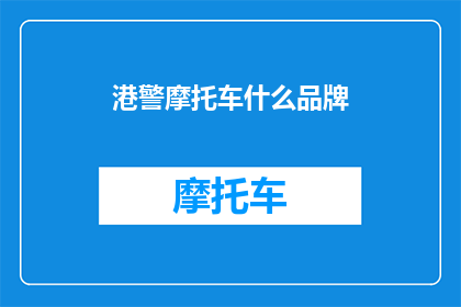 港警摩托车什么品牌(港警摩托车品牌之谜：是哪些品牌在守护香港的安宁？)