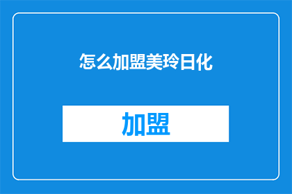 怎么加盟美玲日化(如何加盟美玲日化？)