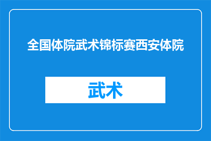 全国体院武术锦标赛西安体院(全国体院武术锦标赛西安体院是否已经成功举办？)