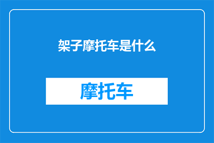 架子摩托车是什么(架子摩托车是什么？它与普通摩托车有何不同？)