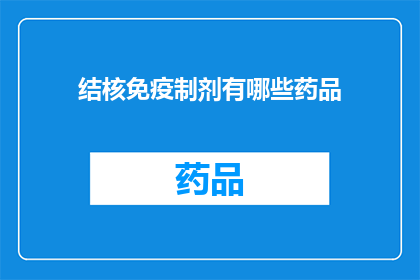 结核免疫制剂有哪些药品(哪些药品属于结核免疫制剂？)