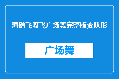 海鸥飞呀飞广场舞完整版变队形(海鸥飞呀飞广场舞完整版如何变换队形？)