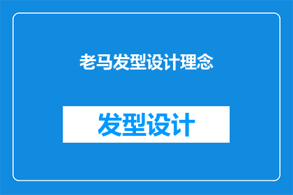 老马发型设计理念(老马的发型设计理念：如何塑造独特而持久的造型？)