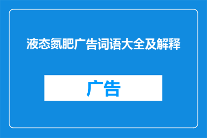 液态氮肥广告词语大全及解释(液态氮肥：农业革命中的神奇肥料，你了解多少？)