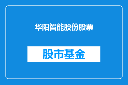 华阳智能股份股票(华阳智能股份股票：投资者如何把握投资机会？)