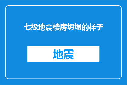 七级地震楼房坍塌的样子(七级地震引发楼房坍塌，现场景象令人震惊：建筑结构瞬间瓦解，瓦砾遍地，居民惊慌失措)