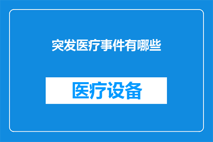 突发医疗事件有哪些(突发医疗事件有哪些？)